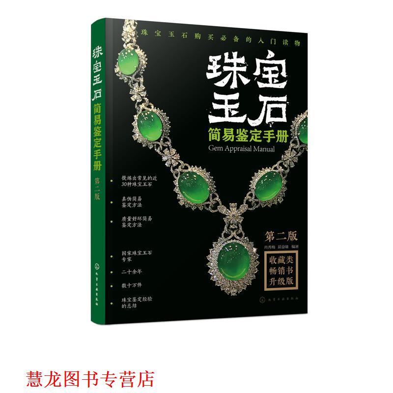 【正版书籍】 珠宝玉石简易鉴定手册 肖秀梅 著 化学工业出版社有限公司
