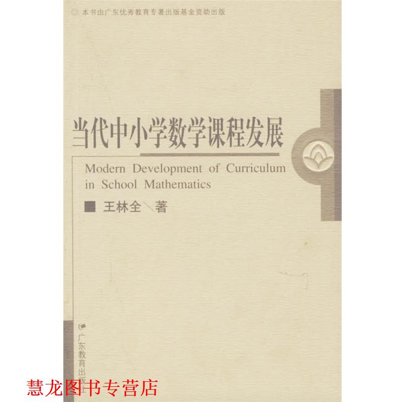 【正版书籍】 当代中小学数学课程发展 王林全 著 广东教育出版社