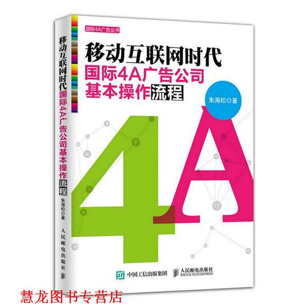 【正版书籍】 移动互联网时代国际4A广告公司基本操作流程 朱海松 人民邮电出版社