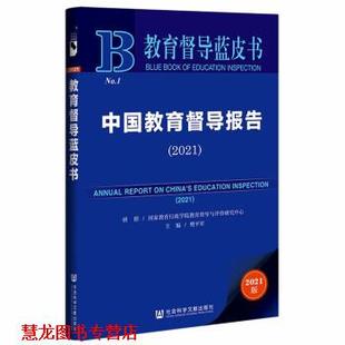 【正版书籍】 教育督导蓝皮书:中国教育督导报告 樊平军 著 社会科学文献出版社