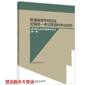 【正版书籍】 普通高等学校招生全国统一考试英语科考试说明 考试中心著,考试中心 高等教育出版社