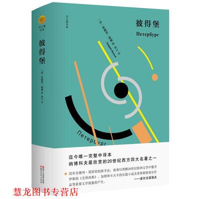 【正版书籍】 彼得堡 [俄]安德列·别雷 浙江文艺出版社