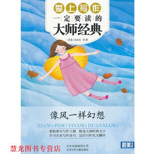 等著 社 书系 —像风一样幻想 丹麦 大师经典 书籍 爱上写作要读 北京少年儿童出版 安徒生 正版