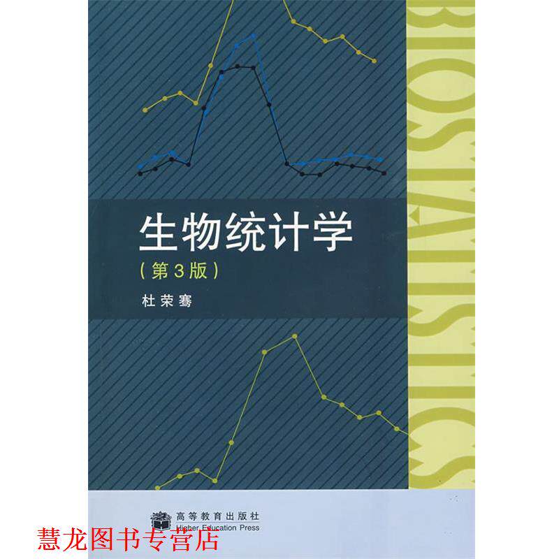 【正版书籍】 生物统计学 杜宋骞　著 高等教育出版社