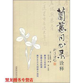 【正版书籍】 兰蕙同心录诠解 [清朝] 许羹梅 著,杨涤清,莫磊 注 福建科学技术出版社