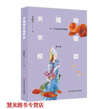 【正版书籍】 关键期关键帮助:0-7岁成长规律破解 李跃儿 华东师范大学出版社有限公司