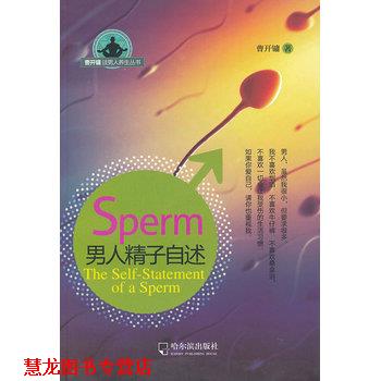 【正版书籍】 男人精子自述 曹开镛 哈尔滨出版社