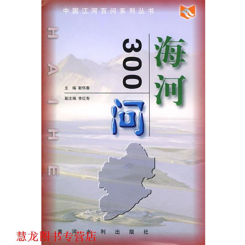 【正版书籍】 海河３００问—中国江河百问丛书 靳怀春 主编 黄河水利出版社
