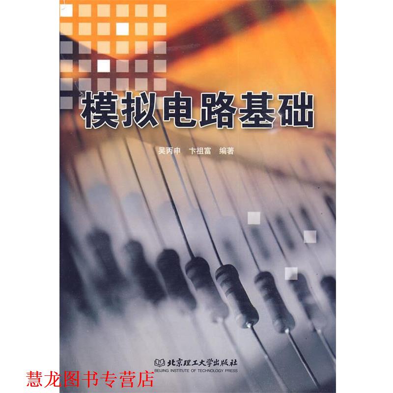 【正版书籍】 模拟电路基础 吴丙申,卞祖富 编著 北京理工大学出版社