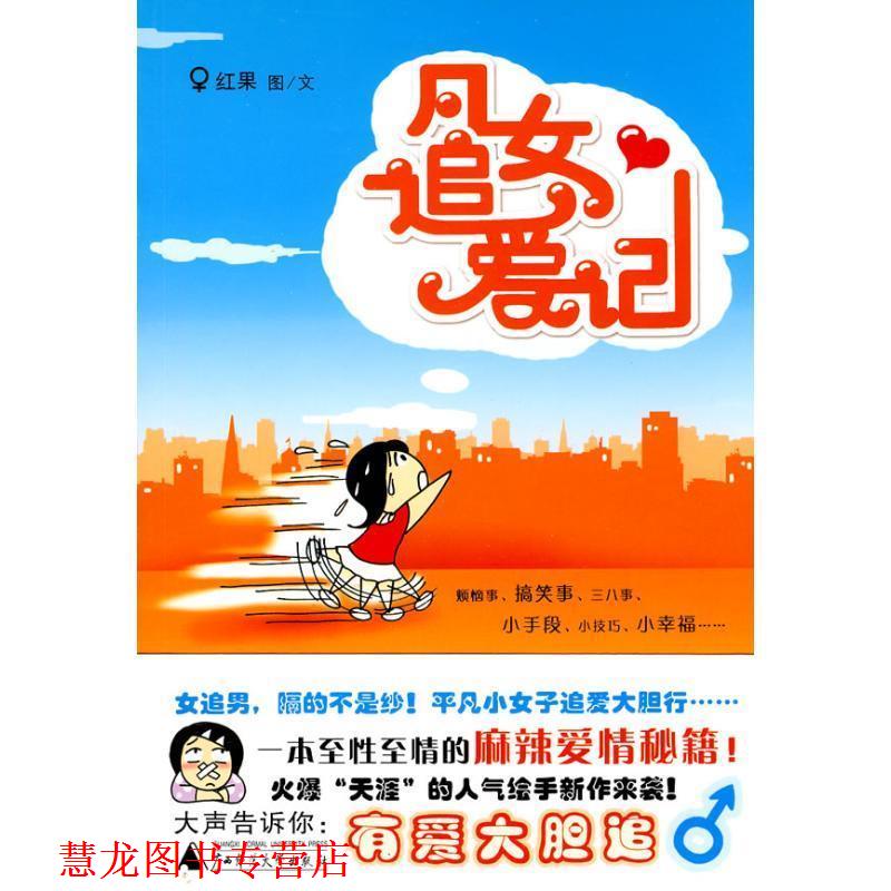 【正版书籍】 凡女追爱记 红果 著 广西师范大学出版社