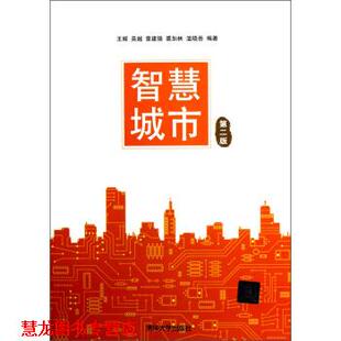 章建强 社 书籍 清华大学出版 著 等 吴越 王辉 智慧城市 正版