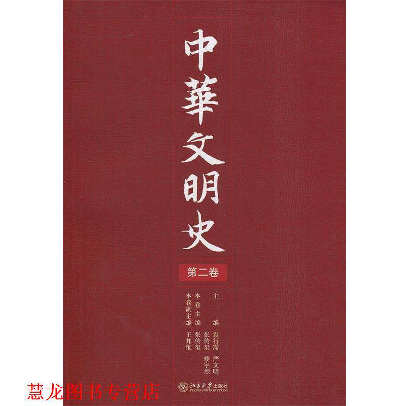 【正版书籍】 中华文明史 袁行霈,严文明,张传玺,楼宇烈 主编 北京大学出版社