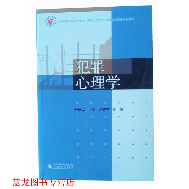 【正版书籍】 犯罪心理学 金国华 广西师范大学出版社