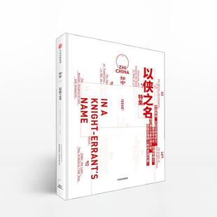 知中·以侠之名 书籍 罗威尔 主编 社 中信出版 正版