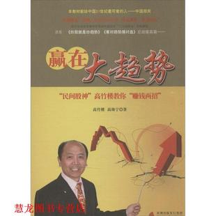 赢在大趋势 高竹楼 高海宁 海天出版 书籍 著 社 正版