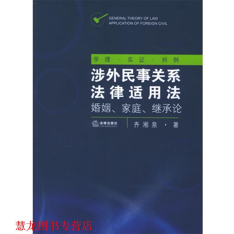 【正版书籍】 涉外民事关系法律适用法:婚姻、家庭、继承论 齐湘泉 著 法律出版社