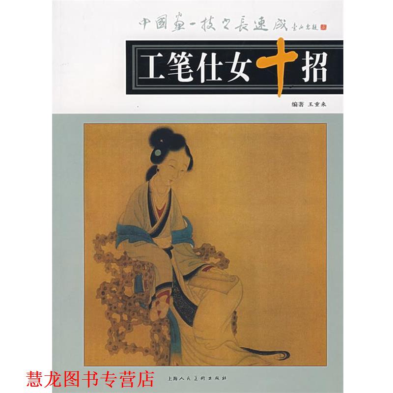 【正版书籍】 工笔仕女十招 王重来 上海人民美术出版社