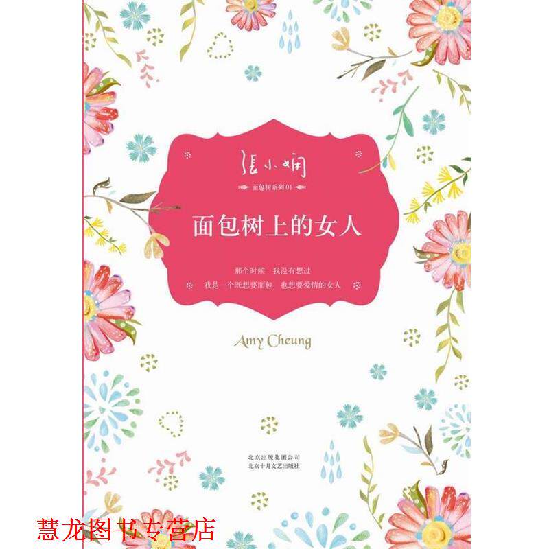 【正版书籍】 面包树上的女人 张小娴 北京十月文艺出版社