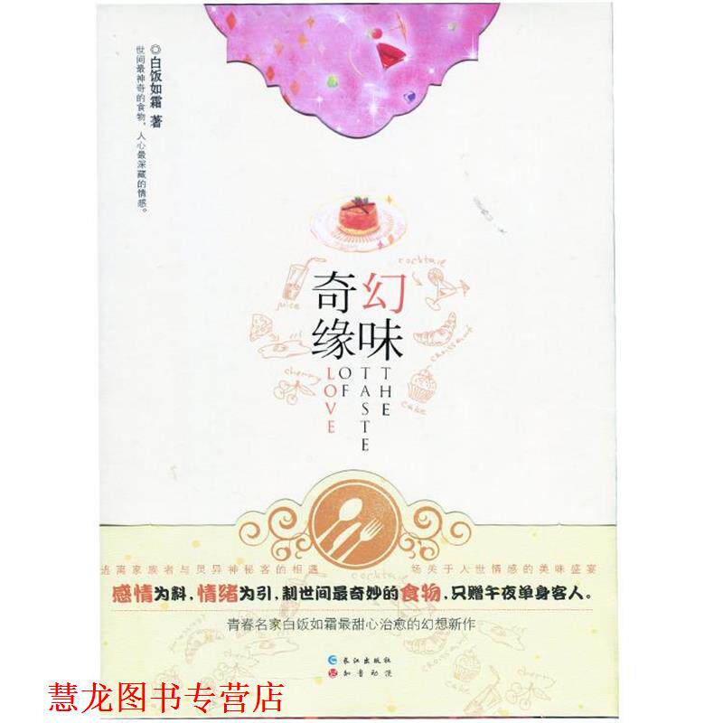【正版书籍】 幻味奇缘 白饭如霜 长江出版社