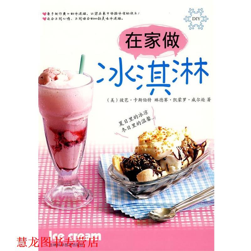 【正版书籍】 在家做冰淇淋 (美)彼芭·卡斯伯特,琳德赛·凯蒙罗·威尔逊 著,周财林,温雅 等译 吉林科学技术出版社