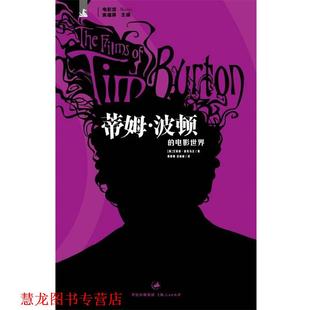 【正版书籍】 蒂姆·波顿的电影世界 [美]麦克马汉　著,姜静楠,白娟娟　译 上海人民出版社