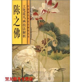 【正版书籍】 陈之佛工笔花鸟画技法解析 李有光,李欣著,陈修范 绘 江苏美术出版社