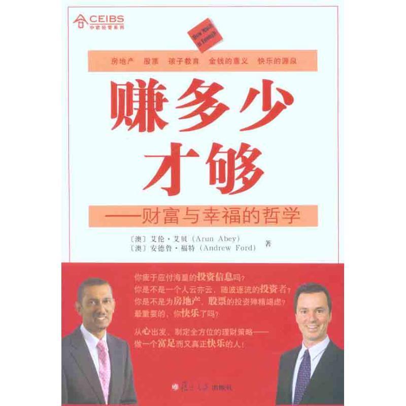 【正版书籍】 赚多少才够:财富与幸福的哲学 (澳)艾伦·艾贝,(澳)安德鲁·福特 著 复旦大学出版社