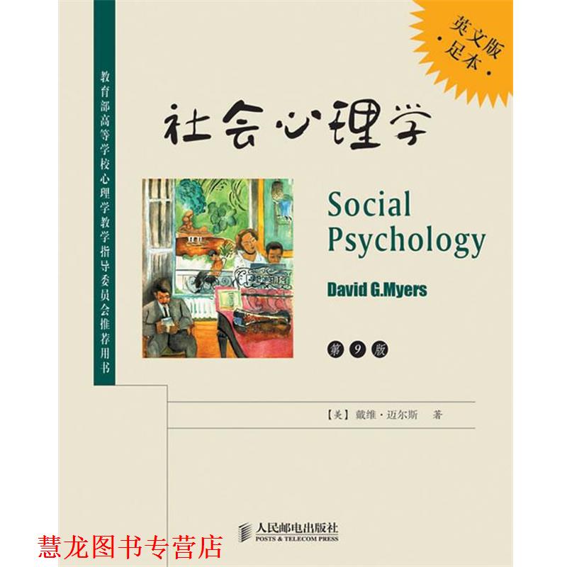 【正版书籍】 社会心理学 (美) 戴维·迈尔斯著 人民邮电出版社