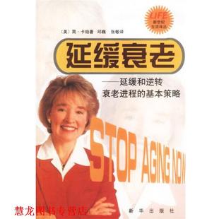 美 社 书籍 新华出版 著 卡珀 基本策略 延缓和逆转衰老进程 延缓衰老 正版