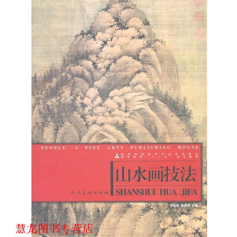 【正版书籍】 山水画技法 张志民,侯弟坤　主编 人民美术出版社