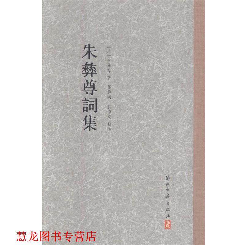 【正版书籍】 大家文集:朱彝尊词集 [清] 朱彝尊 著,屈兴国,袁李来 校 浙江古籍出版社