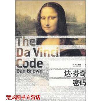 【正版书籍】 达·芬奇密码 [美] 丹·布朗（Dan Brown） 著,朱振武 等 译 人民文学出版社