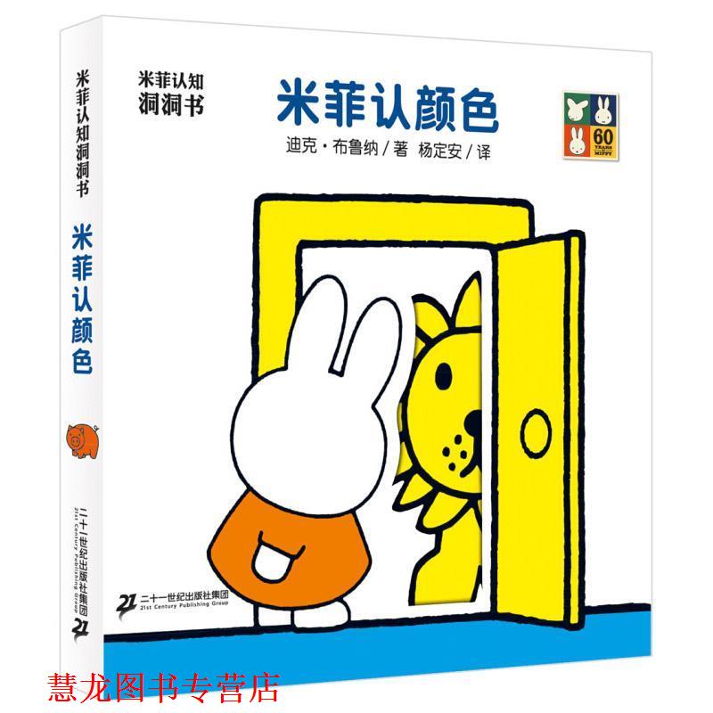 【正版书籍】 米菲认知洞洞书 米菲认颜色 迪克·布鲁纳,杨定安 二十一世纪出版社