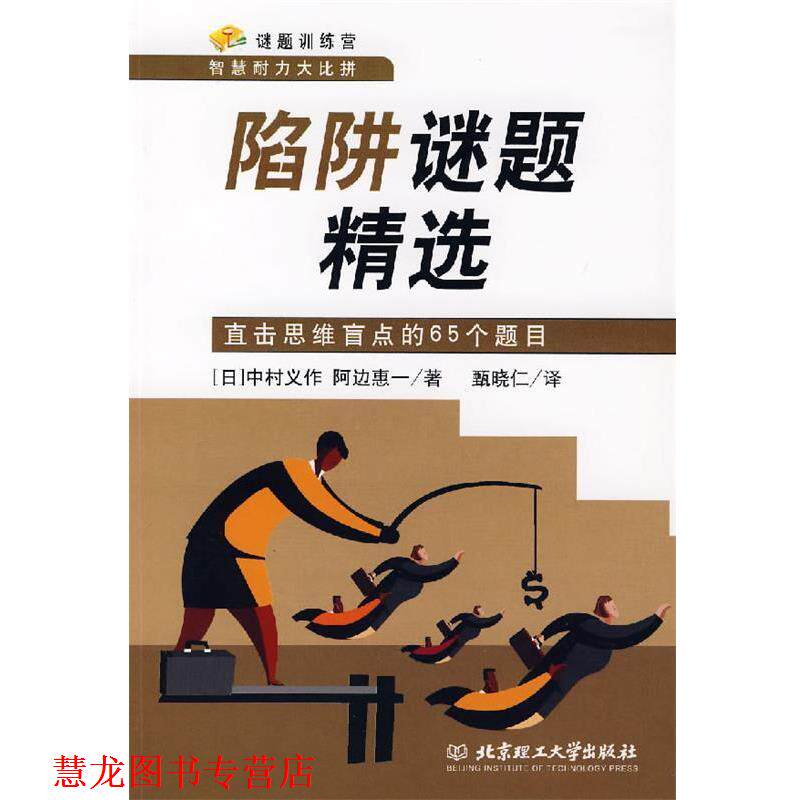 【正版书籍】 陷阱谜题精选:直击思维盲点的65个题目 (日)中村义作,(日)阿边惠一 著,甄晓仁 译 北京理工大学出版社
