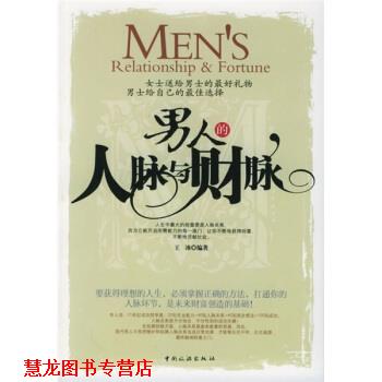 【正版书籍】 男人的人脉与财脉 王冰 著 中国旅游出版社