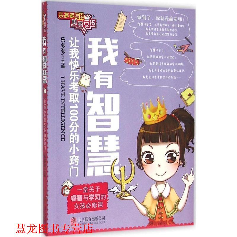【正版书籍】 乐多多写给美丽女孩:我有智慧 乐多多 北京联合出版公司