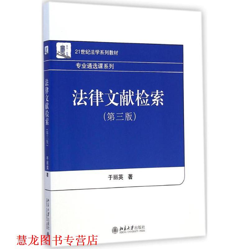 【正版书籍】 法律文献检索 于丽英 著 北京大学出版社
