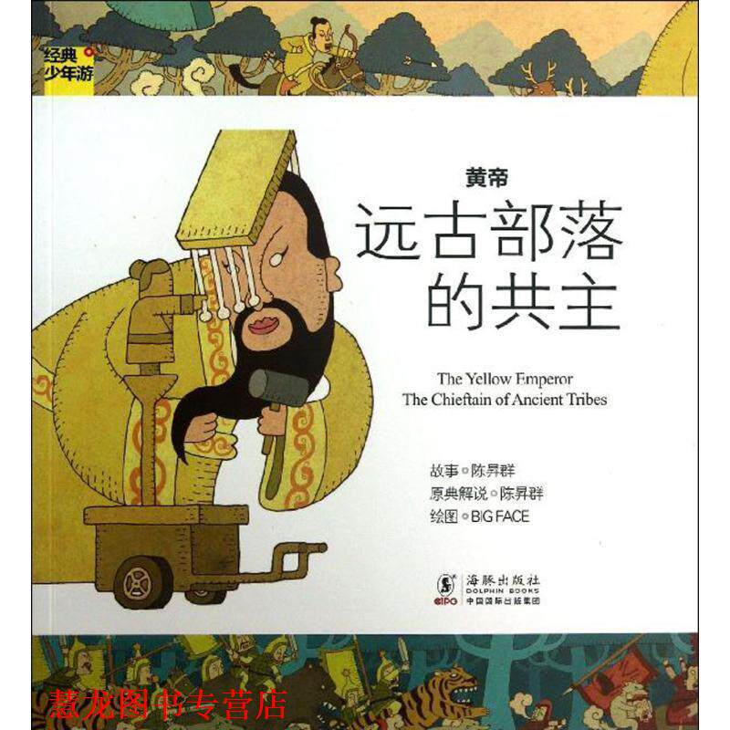 【正版书籍】 经典少年游-黄帝 远古部落的共主 陈昇群　著 海豚出版社