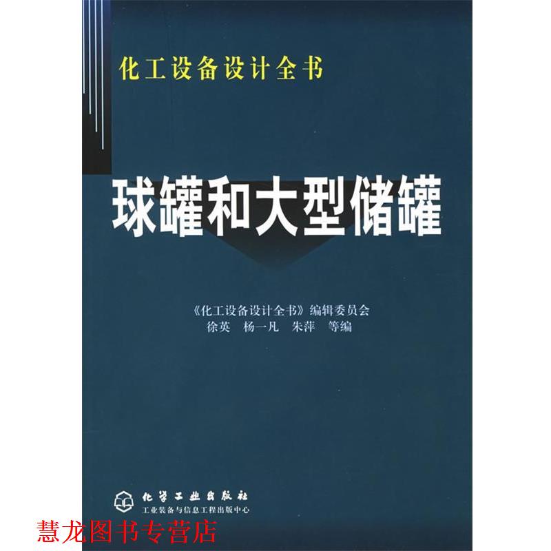 【正版书籍】 球罐和储罐—化工设备设计全书 徐英,杨一凡,朱萍 等编 化学工业出版社