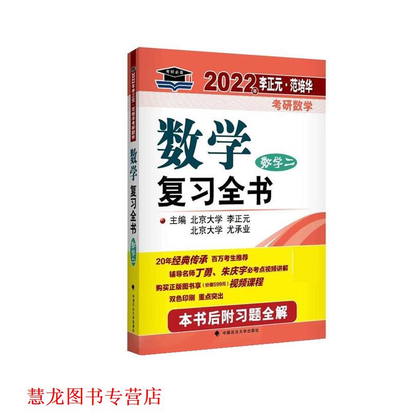 【正版书籍】 2022年李正元 范培华考研数学数学复习全书:数学二 中国政法大学出版社