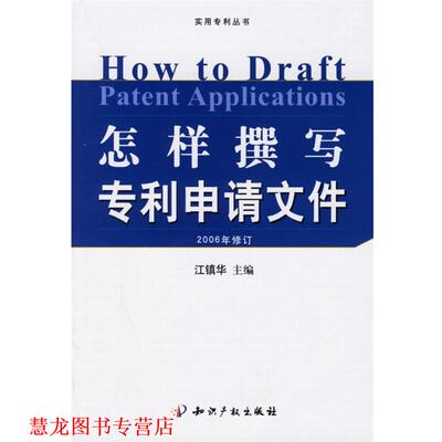 【正版书籍】 怎样撰写专利申请文件 江镇华 主编 知识产权出版社