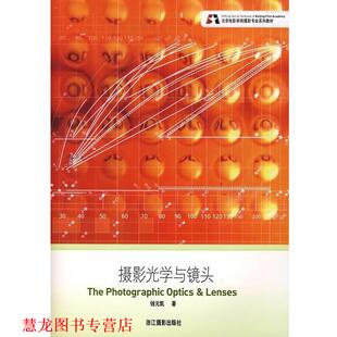 【正版书籍】 摄影光学与镜头 钱元凯 浙江摄影出版社