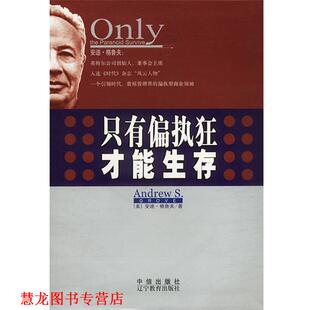 【正版书籍】 只有偏执狂才能生存 美.格鲁夫著安然 译 辽宁教育出版社