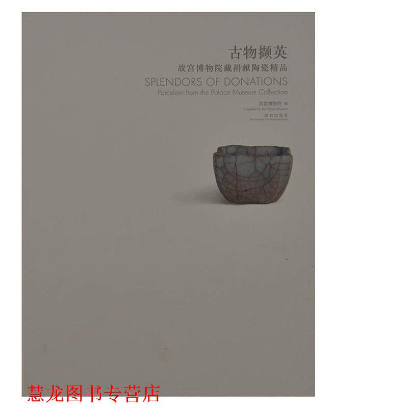 【正版书籍】 古物撷英 故宫博物院藏捐献陶瓷精品  故宫出版社