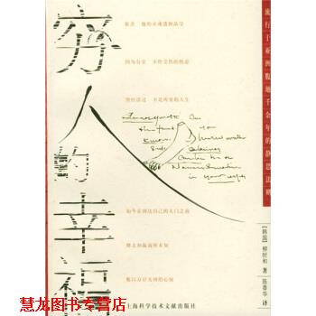 【正版书籍】 穷人的幸福 [韩] 柳时和 著,陈香华 译 上海科学技术文献出版社