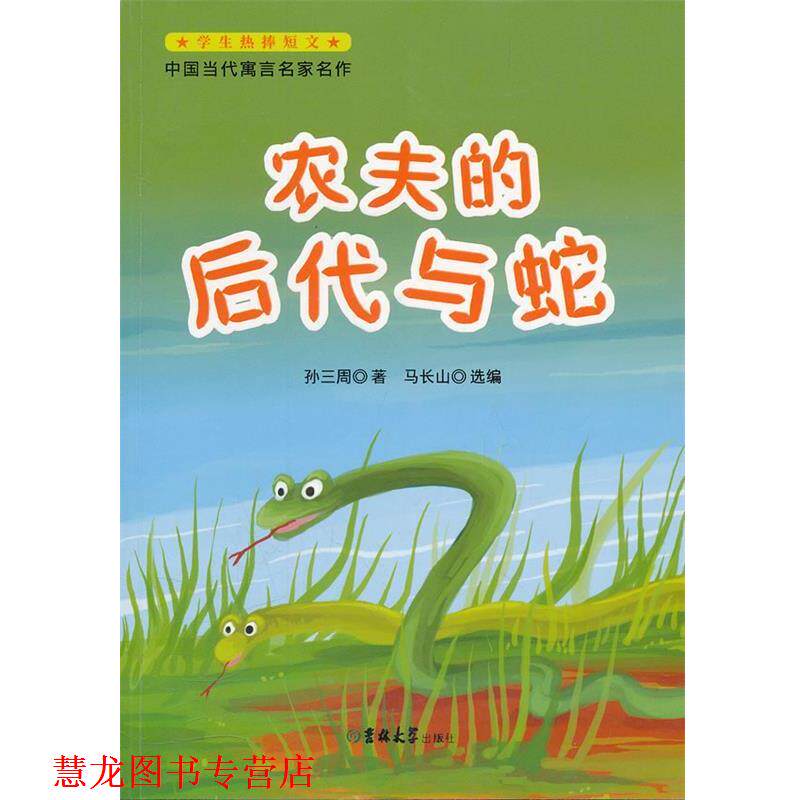 【正版书籍】 中国当代寓言名家名作-农夫的后代与蛇 孙三周　著 吉林大学出版社