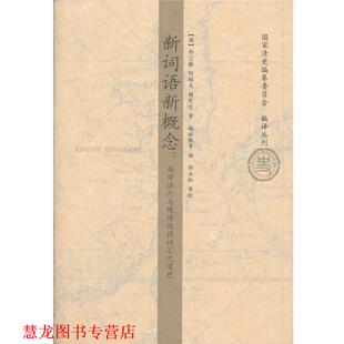 赵兴胜 山 新词语新概念—西学译介与晚清汉语词汇词汇之变迁 阿梅龙 顾有信 郎宓榭 书籍 德 等译 编著 正版