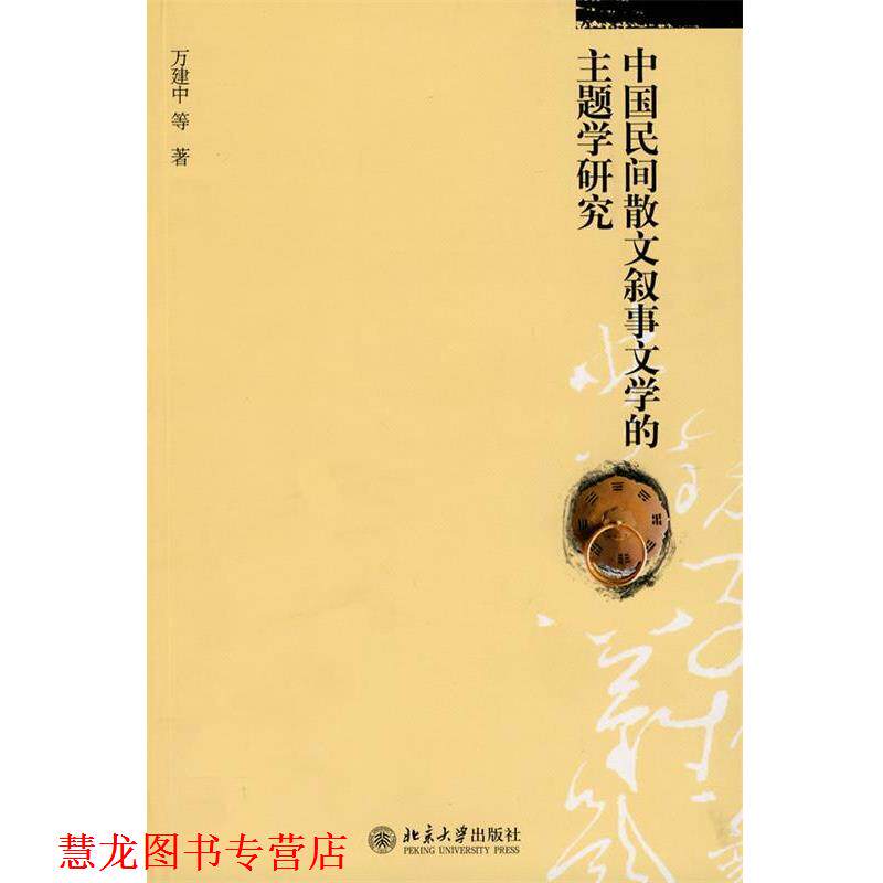 【正版书籍】 中国民间散文叙事文学的主题学研究 万建中 等著 北京大学出版社