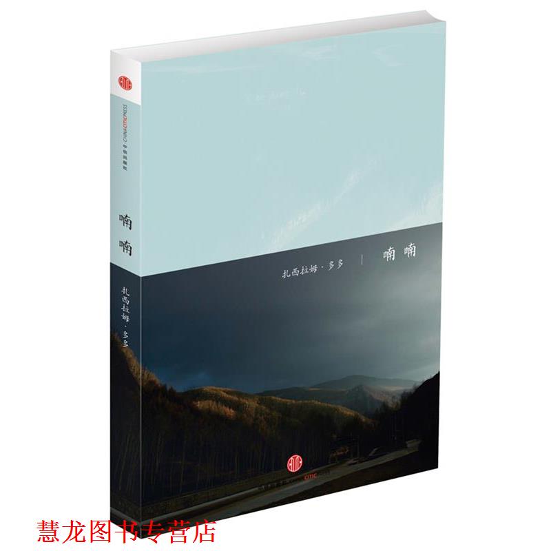 【正版书籍】 喃喃 扎西拉姆.多多 中信出版社
