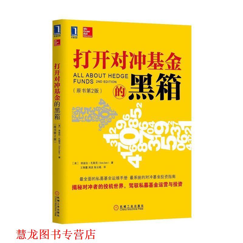【正版书籍】 打开对冲基金的黑箱 (美)埃兹拉扎斯克　著 机械工